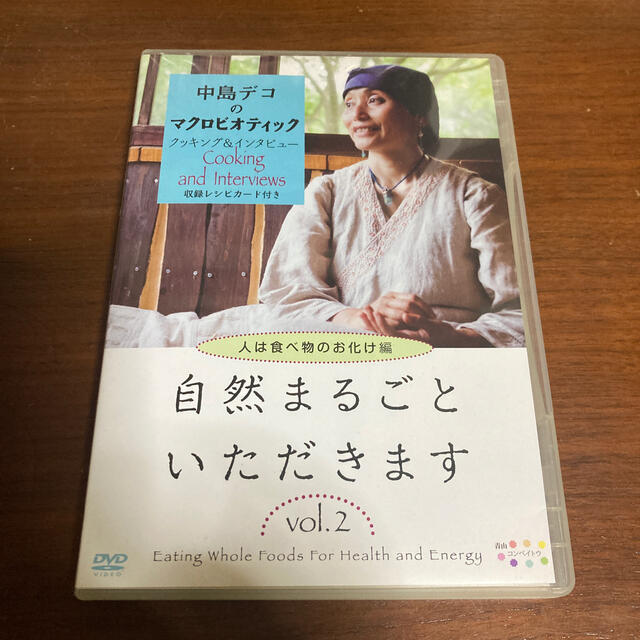 自然まるごといただきます　VOL．2　人は食べ物のお化け編 DVD エンタメ/ホビーのDVD/ブルーレイ(趣味/実用)の商品写真