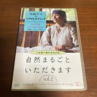 自然まるごといただきます　VOL．2　人は食べ物のお化け編 DVD(趣味/実用)