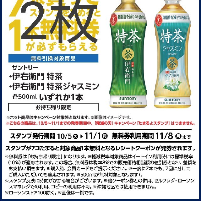 特茶伊右衛門　特茶ジャスミン　無料引換券100枚