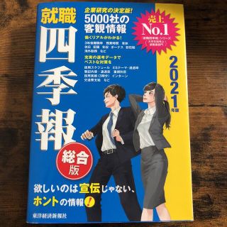 ニッケイビーピー(日経BP)の就職四季報 ２０２１年版(その他)