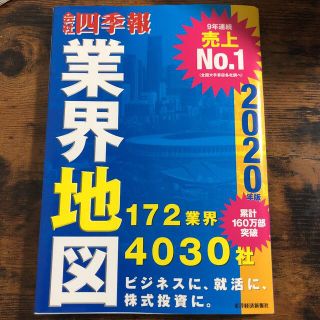 ニッケイビーピー(日経BP)の会社四季報業界地図 ２０２０年版(ビジネス/経済)