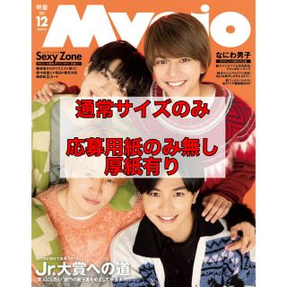 ジャニーズ(Johnny's)のMyojo12月号　通常サイズ(アイドルグッズ)