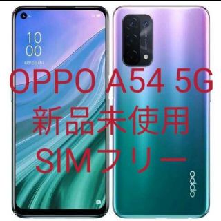 オッポ(OPPO)のOPPO A54 5G 新品未使用 simフリー ファンタスティックパープル(スマートフォン本体)