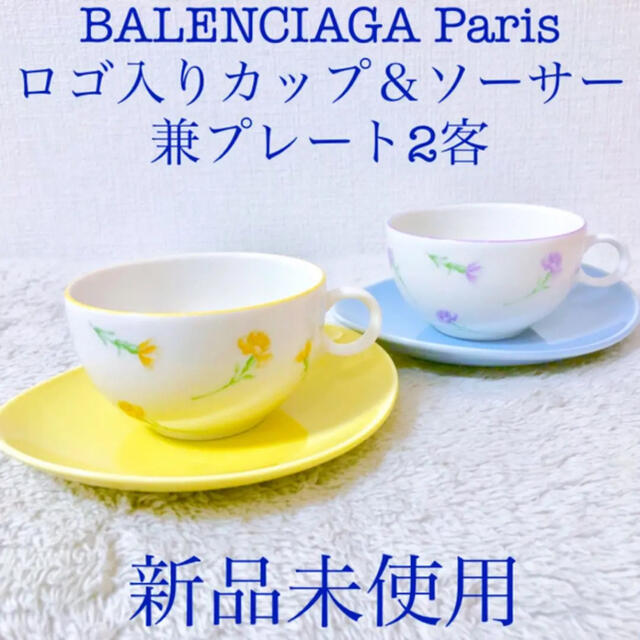 Balenciaga(バレンシアガ)のBALENCIAGA 新品バレンシアガペアカップ＆ソーサー皿２客セット花柄黄色 インテリア/住まい/日用品のキッチン/食器(グラス/カップ)の商品写真