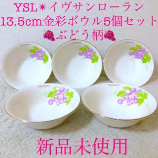 Saint Laurent - YSL新品イヴ・サンローランボウル小鉢皿プレート5枚