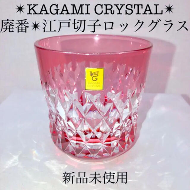 新品、未使用　カガミクリスタルのロッググラス　KAGAMI CRYSTAL 切子