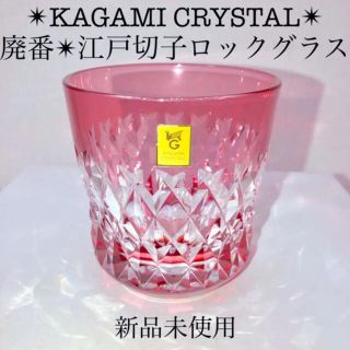 KAGAMI CRYSTAL 新品カガミクリスタル江戸切子ロックグラス赤ピンクの