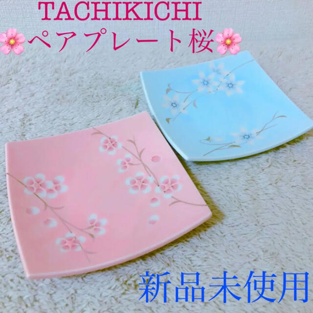 たち吉(タチキチ)のTACHIKICHI 新品 たち吉 ペアスクエアプレート桜花柄四角 2枚セット インテリア/住まい/日用品のキッチン/食器(食器)の商品写真