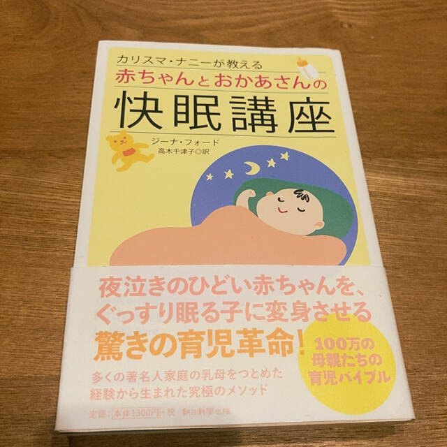 カリスマ・ナニーが教える赤ちゃんとおかあさんの快眠講座 エンタメ/ホビーの本(住まい/暮らし/子育て)の商品写真