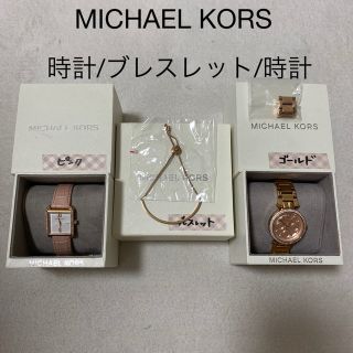 マイケルコース(Michael Kors)のマイケルコース　時計　ブレスレット　3点セット(腕時計)