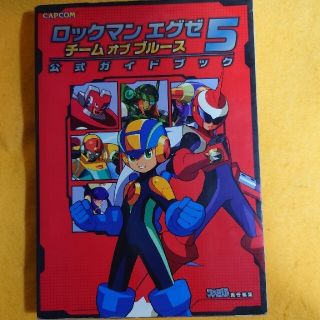 ゲームボーイアドバンス(ゲームボーイアドバンス)の中古攻略本 ロックマンエグゼ５ チーム オブ ブルース 公式ガイドブック(その他)