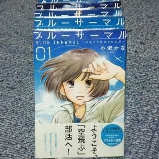 ブルーサーマル－青凪大学体育会航空部－ 全巻セット(全巻セット)