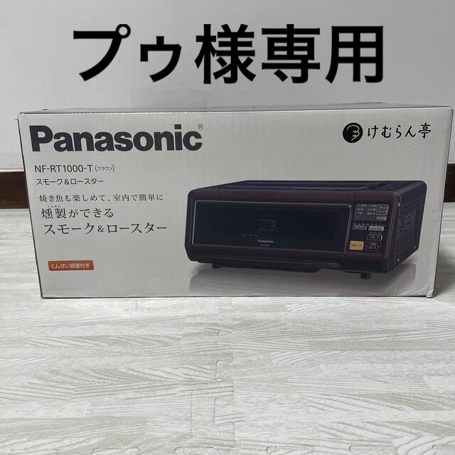 Panasonic けむらん亭　NF-T（ブラウン）スモーク&ロースター