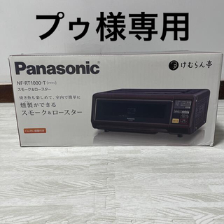 パナソニック(Panasonic)のPanasonic けむらん亭　NF-T（ブラウン）スモーク&ロースター(調理機器)