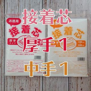 接着芯　厚手１　中手１(生地/糸)