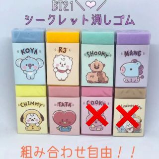 ボウダンショウネンダン(防弾少年団(BTS))の【オーダーページ】シークレット消しゴム BT21 ベビー BTS(キャラクターグッズ)