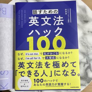 カドカワショテン(角川書店)の話すための英文法ハック１００(語学/参考書)