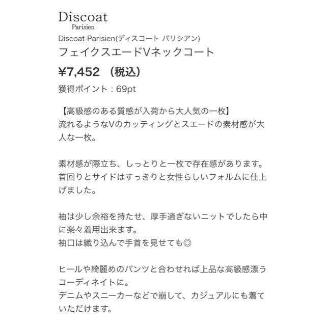 Discoat(ディスコート)のディスコート パリシアン 新品タグ付 フェイクスエード Vネックコート レディースのジャケット/アウター(ロングコート)の商品写真