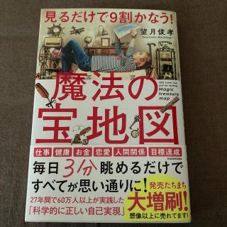 見るだけで９割かなう！魔法の宝地図(ビジネス/経済)