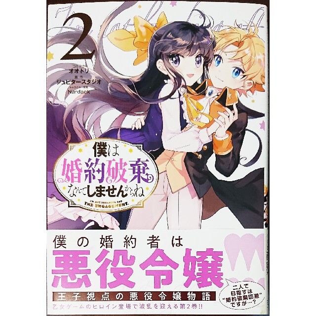 講談社(コウダンシャ)の悪食令嬢と狂血公爵１　と　僕は婚約破棄なんてしませんからね ２ エンタメ/ホビーの漫画(少女漫画)の商品写真