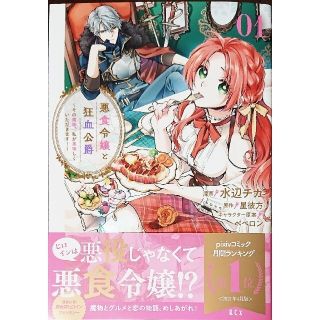 コウダンシャ(講談社)の悪食令嬢と狂血公爵１　と　僕は婚約破棄なんてしませんからね ２(少女漫画)