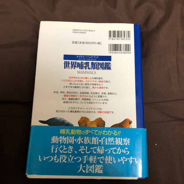 世界哺乳類図鑑 エンタメ/ホビーの本(科学/技術)の商品写真