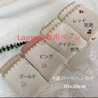 Layma様　韓国イブル　ベビーイブル　さくらんぼ6重ガーゼハンカチ　30×30(その他)