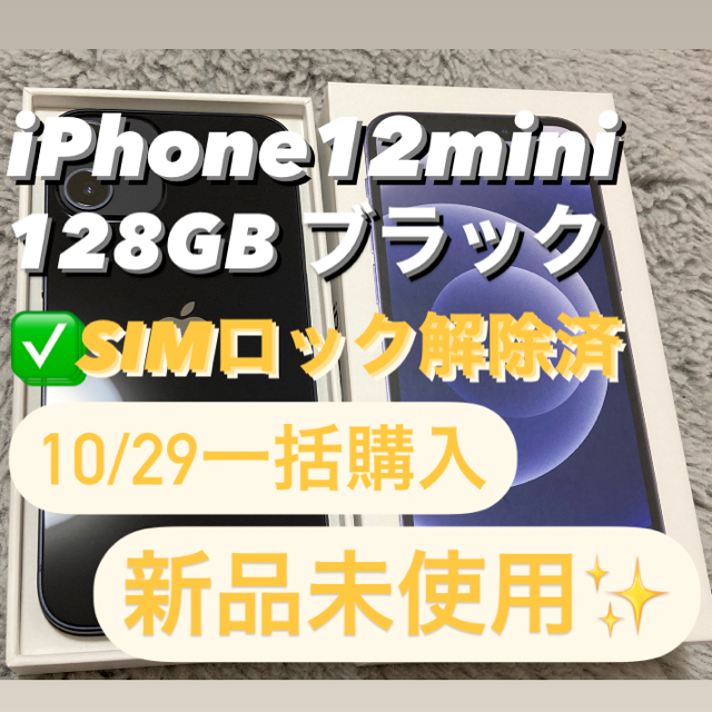 新品未使用✨】iPhone 12 mini 128GB ブラックSIMフリー ファッション ...