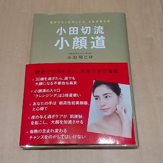 コウダンシャ(講談社)の「自分でつくるキレイで、人生を変える 小顔道」 【送料込】(ファッション/美容)