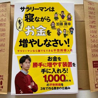 サラリーマンは寝ながら“もっと”お金を増やしなさい！ サラリーマンなら誰でもでき(ビジネス/経済)