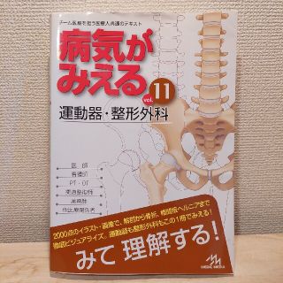 病気がみえる vol.11(健康/医学)