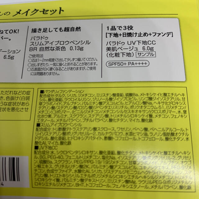 Parado(パラドゥ)の新品　・未使用　お直しさんのメイクセット　パラドゥ メイクセット OC20 コスメ/美容のキット/セット(コフレ/メイクアップセット)の商品写真