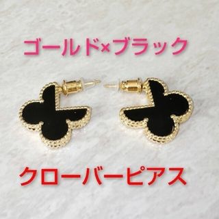 アメリヴィンテージ(Ameri VINTAGE)のクローバーピアス ブラック×ゴールド オニキスタイプ 韓国ピアス オルチャンピア(ピアス)