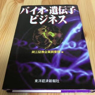 バイオ・遺伝子ビジネス(科学/技術)