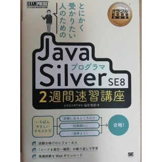 ショウエイシャ(翔泳社)のとにかく受かりたい人のための JavaプログラマSilverSE8２週間速習講座(資格/検定)