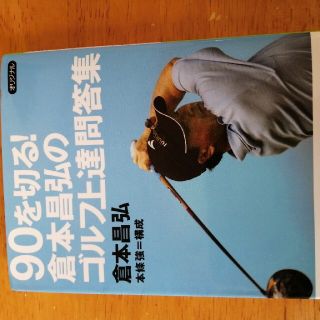 ９０を切る！倉本昌弘のゴルフ上達問答集