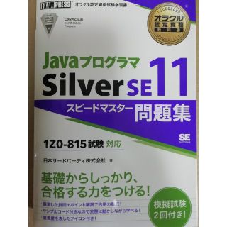 ショウエイシャ(翔泳社)のJavaプログラマSilverSE11スピードマスター問題集(資格/検定)