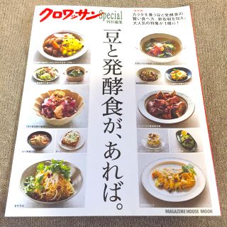 マガジンハウス(マガジンハウス)のクロワッサン特別編集 豆と発酵食が、あれば。(健康/医学)