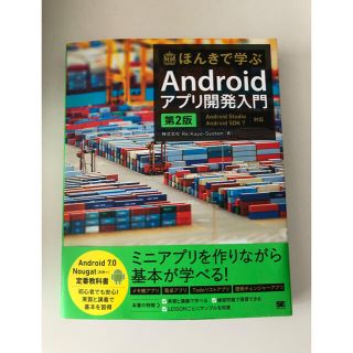 ほんきで学ぶＡｎｄｒｏｉｄアプリ開発入門 Ａｎｄｒｏｉｄ　Ｓｔｕｄｉｏ，Ａｎｄｒ