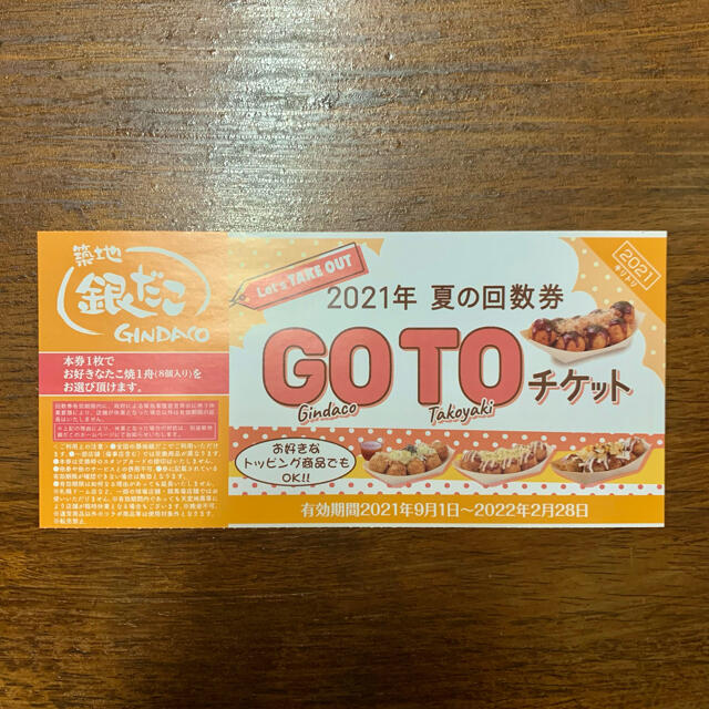 築地銀だこ 夏の回数券 引換券 GOTOチケット　1枚 チケットの優待券/割引券(フード/ドリンク券)の商品写真