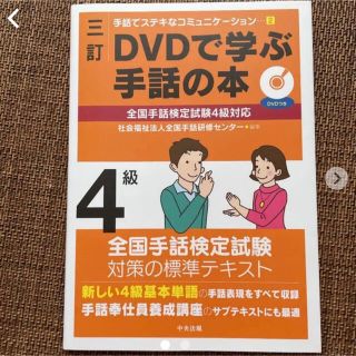 三訂 DVDで学ぶ手話の本 全国手話検定試験4級対応(資格/検定)