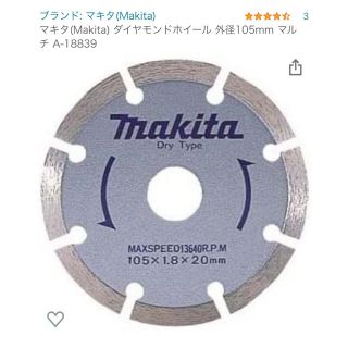 マキタ(Makita)のダイヤモンドカッター(工具/メンテナンス)