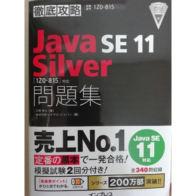 徹底攻略JavaSE11Silver問題集[1Z0-815]対応 エンタメ/ホビーの本(資格/検定)の商品写真