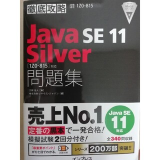 徹底攻略JavaSE11Silver問題集[1Z0-815]対応(資格/検定)