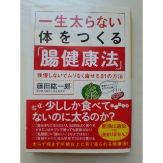 一生太らない体をつくる「腸健康法」 我慢しないでムリなく痩せる８１の方法(文学/小説)