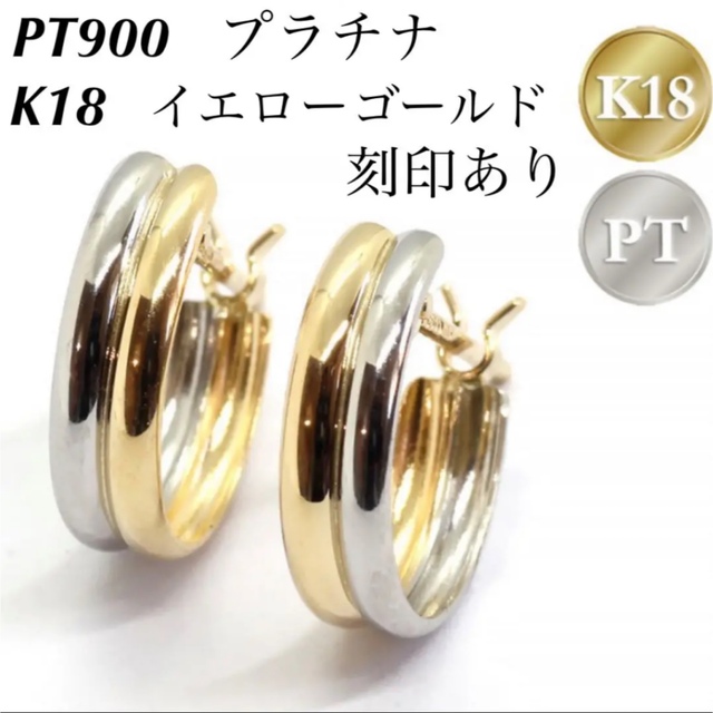 新品 日本製 PT900 プラチナ × K18 フープピアス 18金ピアス