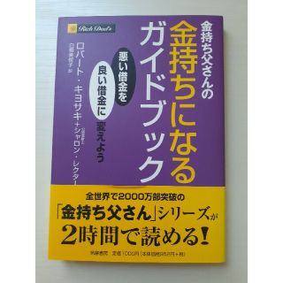 金持ち父さんの金持ちになるガイドブック 悪い借金を良い借金に変えよう(その他)