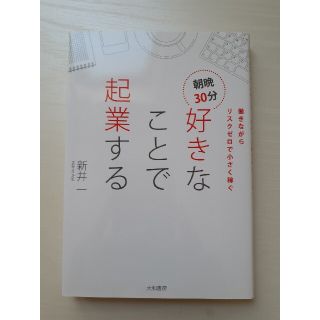 朝晩３０分好きなことで起業する 働きながらリスクゼロで小さく稼ぐ(ビジネス/経済)