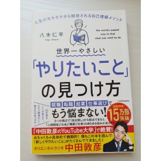 世界一やさしい「やりたいこと」の見つけ方 人生のモヤモヤから解放される自己理解メ(ビジネス/経済)