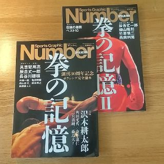 ブンゲイシュンジュウ(文藝春秋)の拳の記憶Ⅰ&Ⅱ　ボクシング 2冊セット Number【送料込】(趣味/スポーツ/実用)